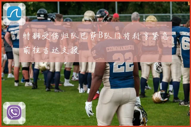 特狮受伤归队巴萨B队门将科亨紧急前往吉达支援