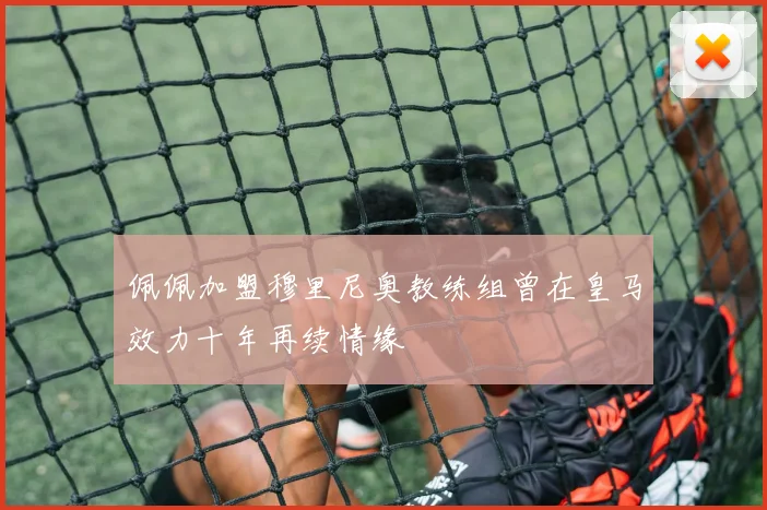 佩佩加盟穆里尼奥教练组曾在皇马效力十年再续情缘