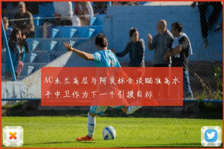 AC米兰高层与阿莫林会谈瞄准高水平中卫作为下一个引援目标