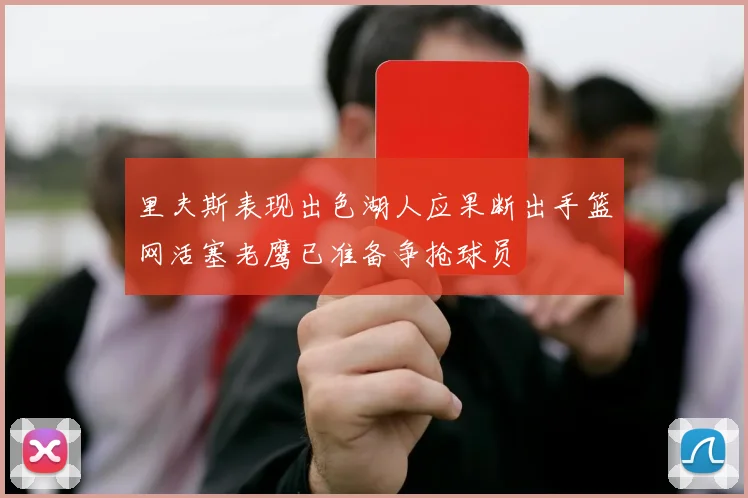 里夫斯表现出色湖人应果断出手篮网活塞老鹰已准备争抢球员