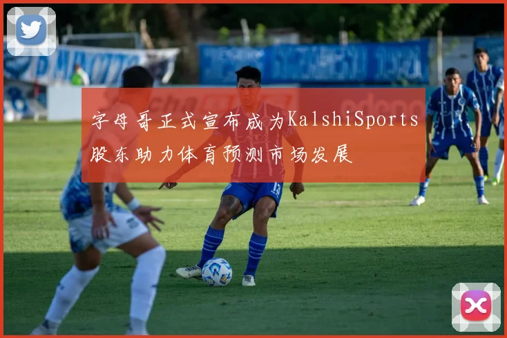 字母哥正式宣布成为KalshiSports股东助力体育预测市场发展