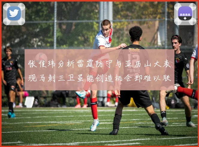 张佳玮分析雷霆防守与亚历山大表现马刺三卫虽能创造机会却难以联动全队